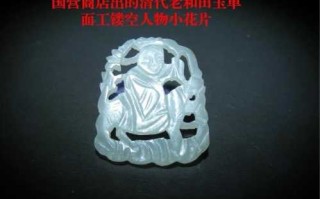 古和田玉雕工断代鉴赏，传统老刀工艺与现代机雕纹饰差异