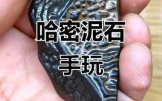 把玩泥石常见误区，很多人把泥石盘得发乌