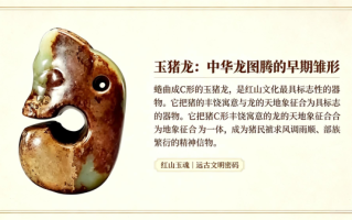 红山玉魂：镌刻在玉石上的远古文明密码