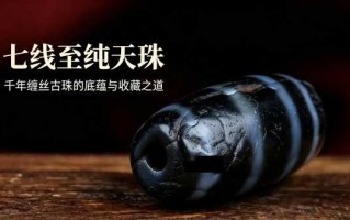 千年七线至纯古珠：藏地缠丝药师天珠的底蕴与收藏之道