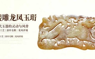 镂雕龙凤玉珩：汉代玉作的浪漫与风骨