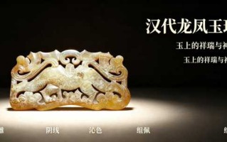 镂雕龙凤玉珩：汉代玉作的浪漫与风骨