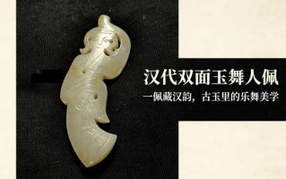 汉代玉舞人佩：一佩藏汉韵，古玉舞人的收藏鉴赏与变现之道