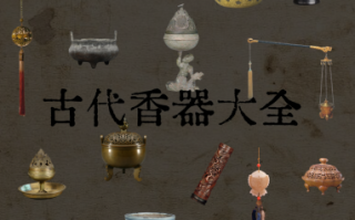 集市香事雅器造假套路，化学做旧香器识别