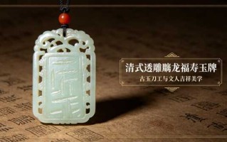 清式透雕螭龙福寿玉牌：古玉刀工与文人吉祥美学的完美融合