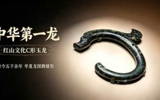 中华第一龙：红山文化C形玉龙