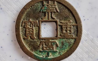 崇宁重宝收藏，版别甄别与真假判断要点