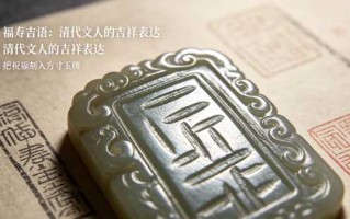 清式透雕螭龙福寿玉牌：古玉刀工与文人吉祥美学的完美融合