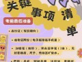 2026高考全阶段注意事项