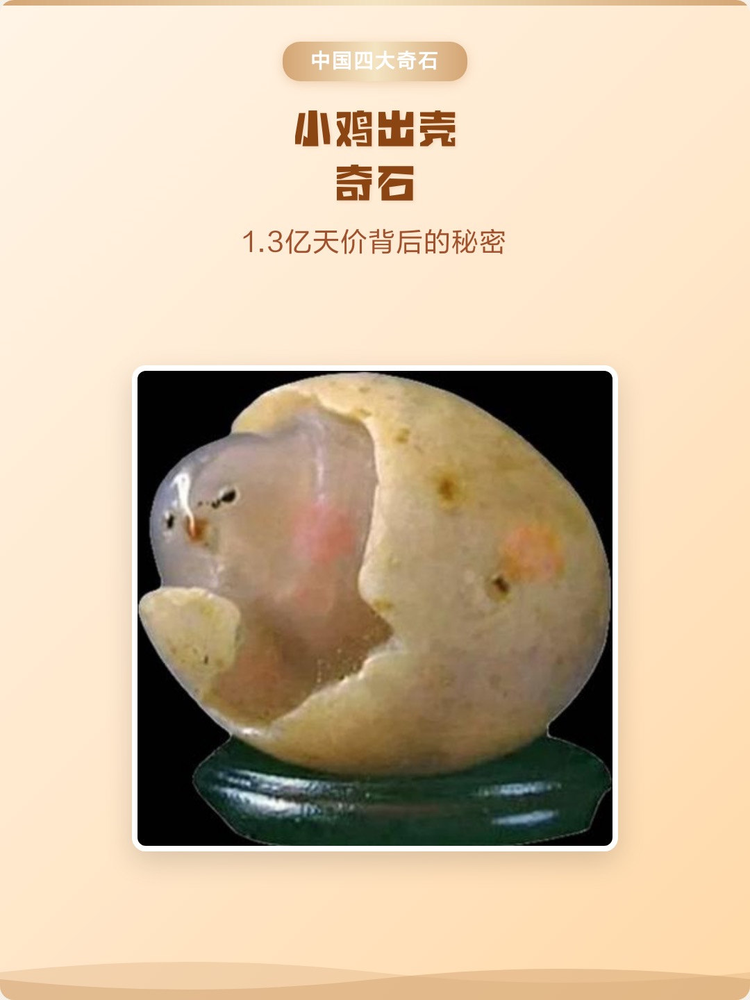 跳出神话看收藏——小鸡出壳带给民间藏友的三大收藏启示