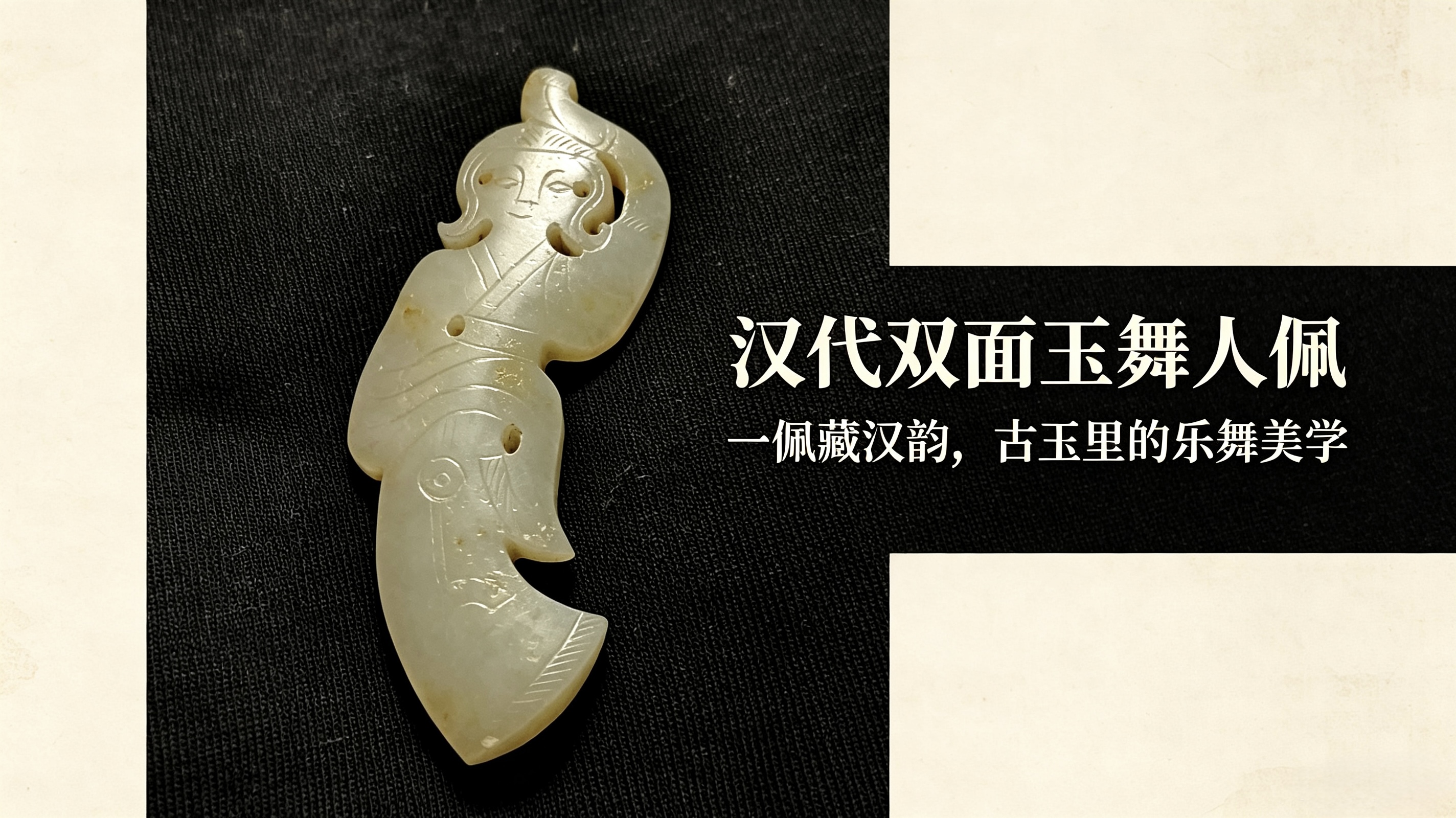 汉代玉舞人佩：一佩藏汉韵，古玉舞人的收藏鉴赏与变现之道