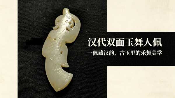 汉代玉舞人佩：一佩藏汉韵，古玉舞人的收藏鉴赏与变现之道