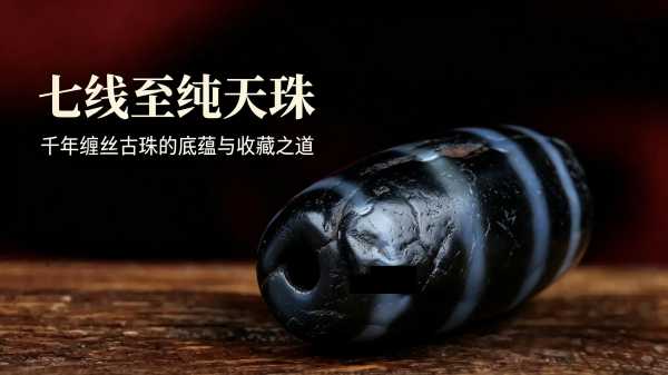 千年七线至纯古珠：藏地缠丝药师天珠的底蕴与收藏之道