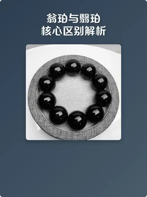  辨析迷雾：翳珀、黑皮血珀、翁珀的核心分界