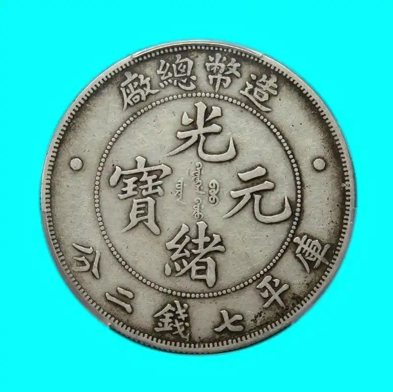 清代著名银币汇总