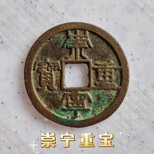 崇宁重宝收藏,版别甄别与真假判断要点 崇宁重宝收藏,版别甄别与真假判断要点