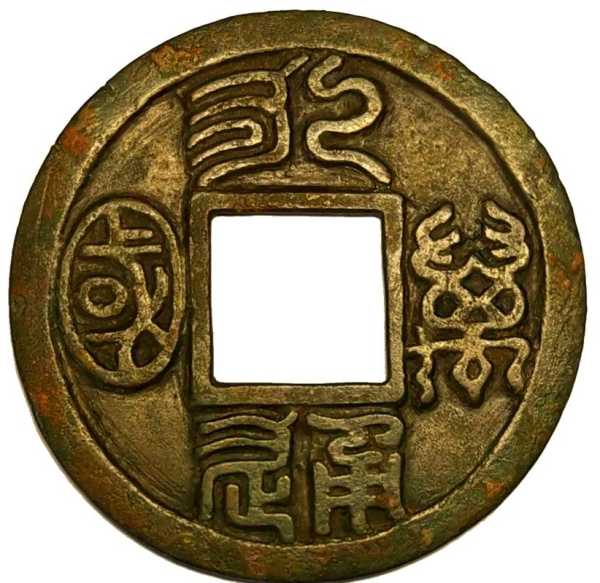 铜钱品相怎么看？锈蚀、裂漏与字口评估