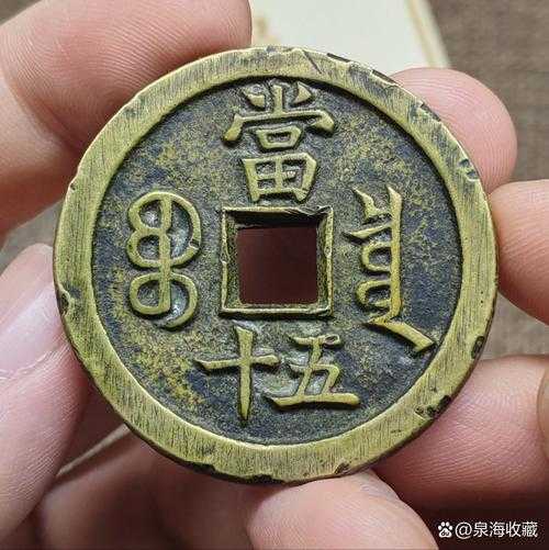 铜钱品相怎么看？锈蚀、裂漏与字口评估