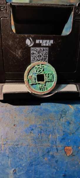 铜钱品相怎么看？锈蚀、裂漏与字口评估