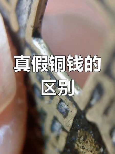 古钱币鉴定误区，别单凭锈迹断真假