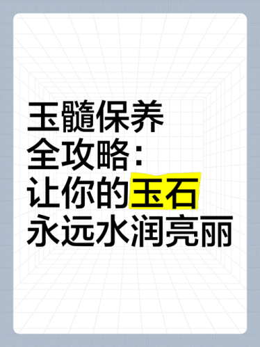 玉髓日常养护指南，防止失水失光开裂的专业保存方法
