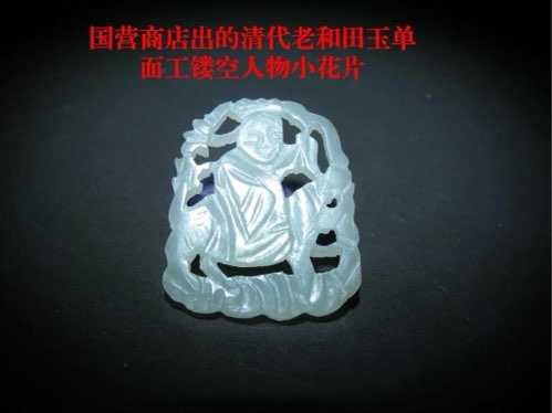 古和田玉雕工断代鉴赏，传统老刀工艺与现代机雕纹饰差异