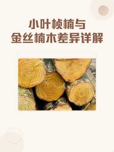 金丝楠木核心产地解析，桢楠料不同产区材质差异对比