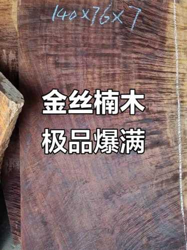 金丝楠老料与新料产地溯源，外观质感差别解析