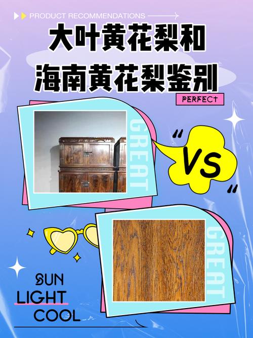 海黄大料与小料产地差异，纹理稳定性对比研究