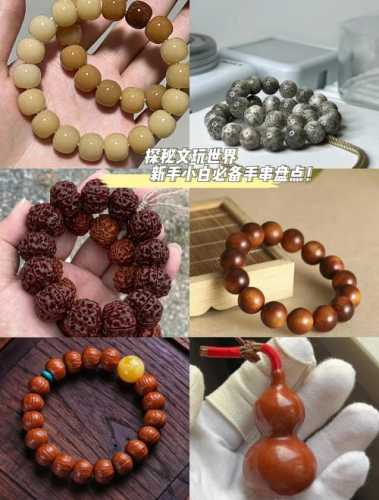 挑选文玩饰品,别只看外观忽略材质好坏 挑选文玩饰品,别只看外观忽略材质好坏