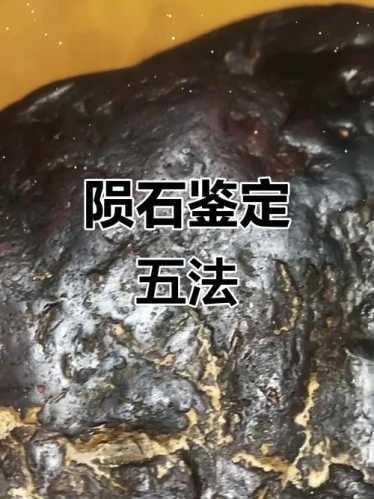 普通石头与陨石区分，简单肉眼辨别陨石方法
