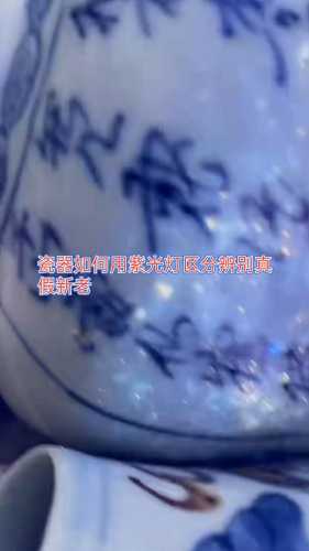 古瓷釉面鉴定,分辨老瓷釉光与现代新瓷贼光 古瓷釉面鉴定,分辨老瓷釉光与现代新瓷贼光